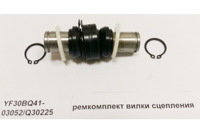 Ремкомплект вилки сцепления