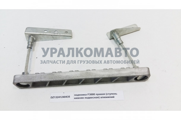 подножка F3000 правая (ступень нижняя подвесная) алюминий SHAANXI DZ13241240435
