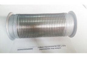 Гофра глушителя D=120 L=270 (крепление под хомут)
