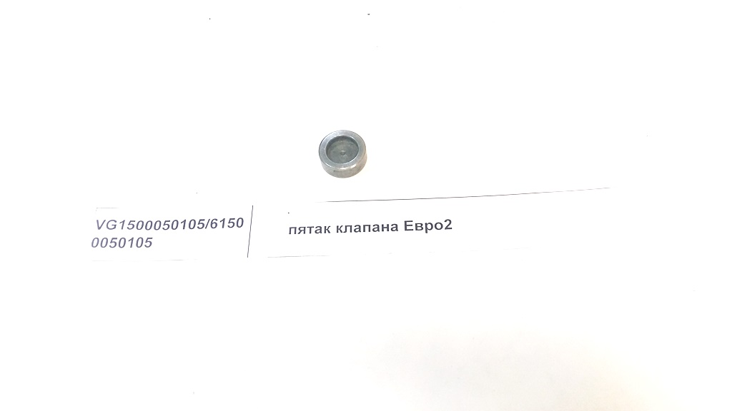Пятак клапана WD615, WP10 Евро2 
