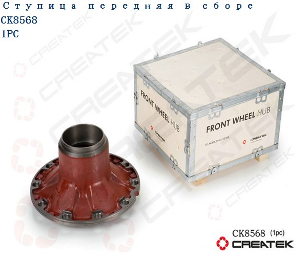 Ступица передняя F2000 CREATEK