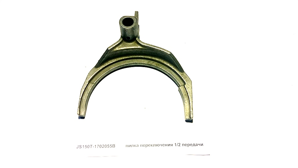 вилка переключения 1/2 передачи HOWO JS150T-1702055B